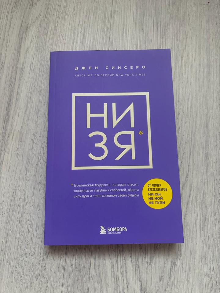 НИ ЗЯ