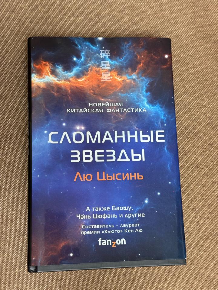Новая книга Сломанные звезды