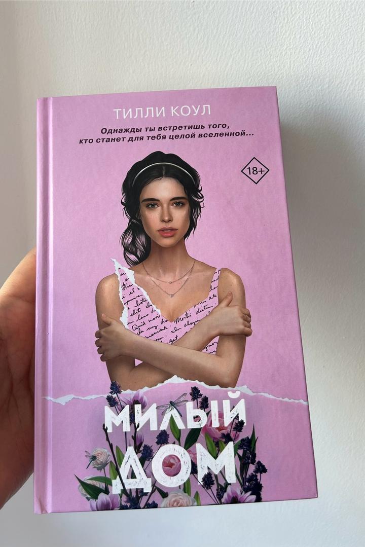 Книга милый дом