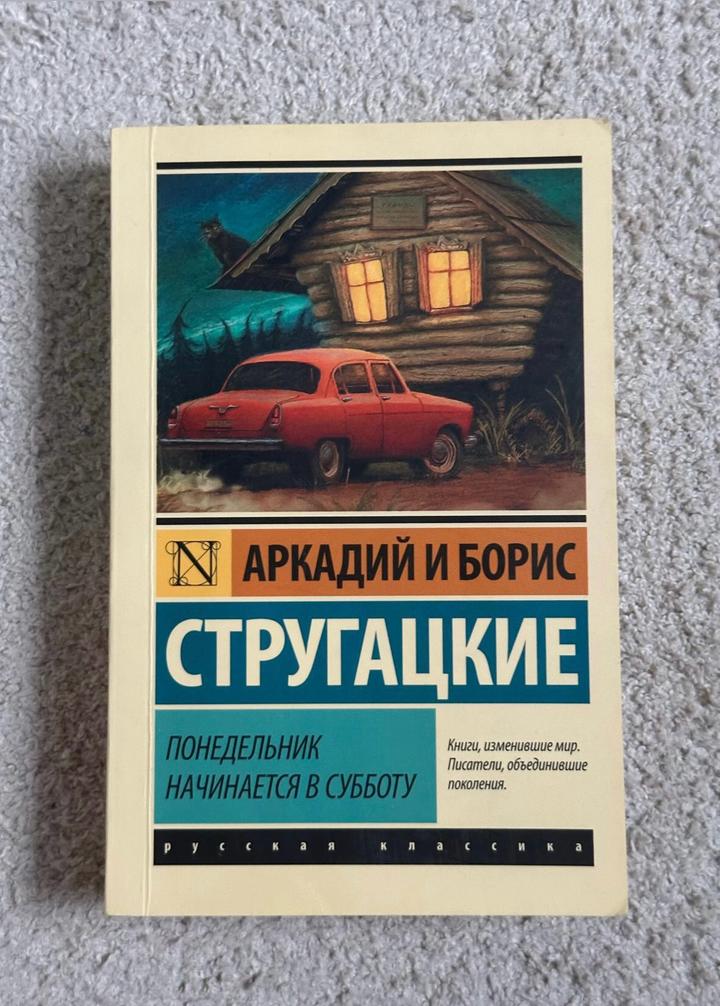 Понедельник начинается в субботу