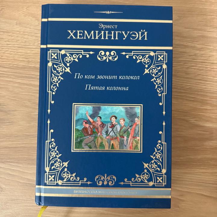 По ком звонит колокол. Пятая колонна