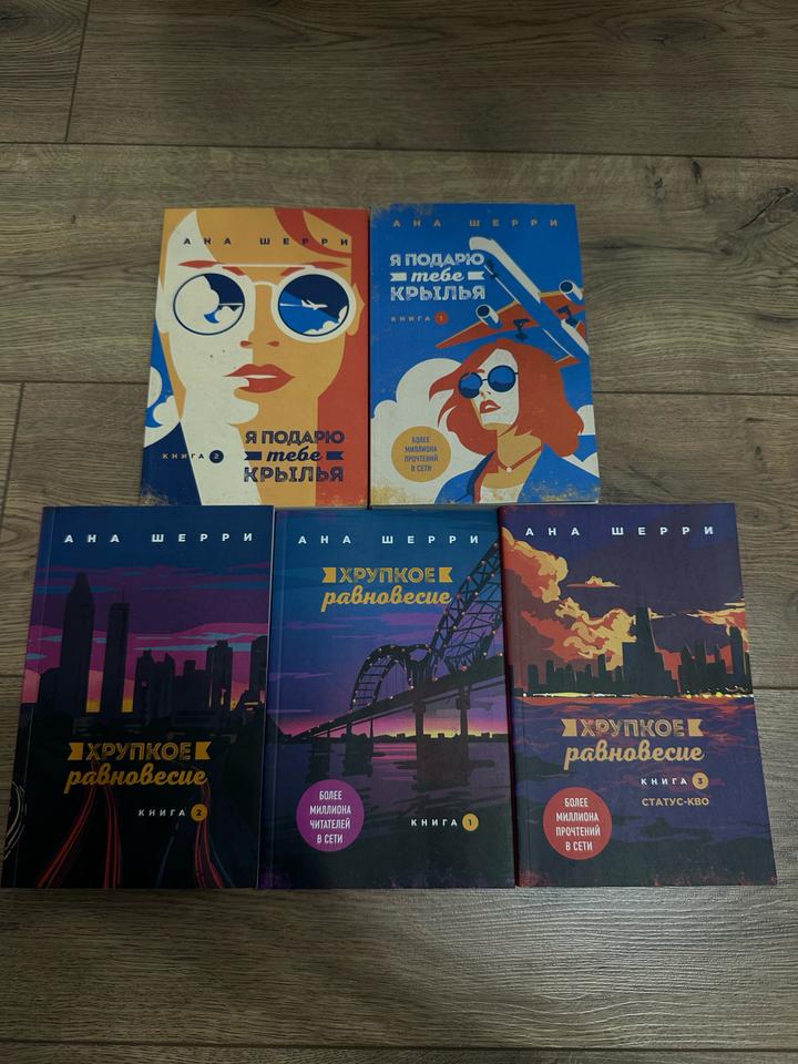 Книги Аны Шерри