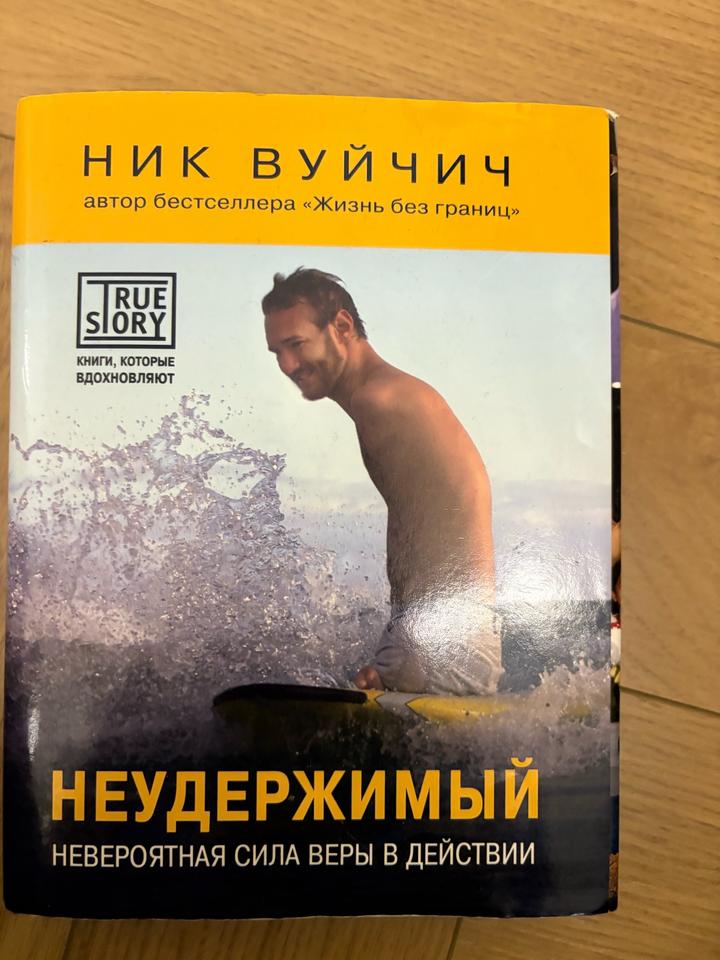 Неудержимый