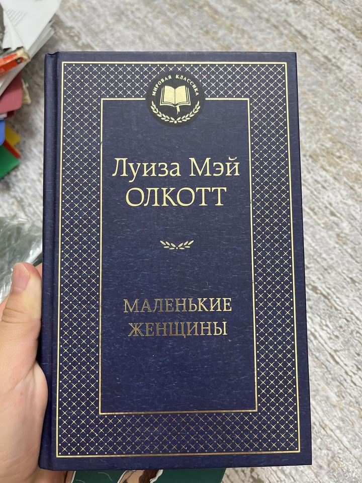 книга «Маленькие женщины» Луиза Мэй Олкотт
