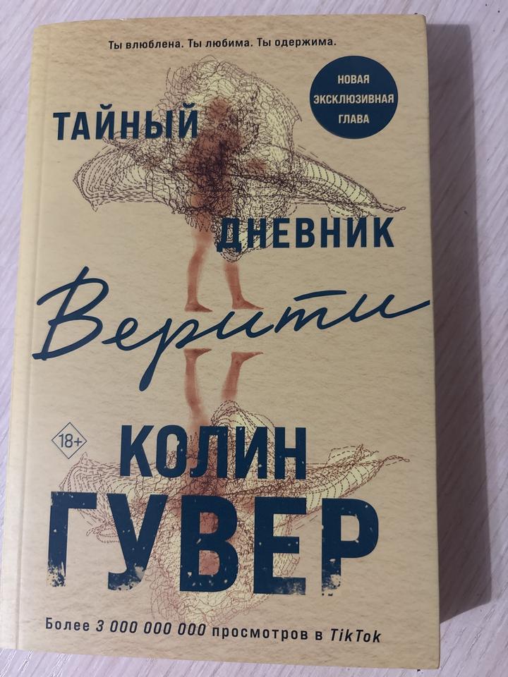 Тайный дневник Верити