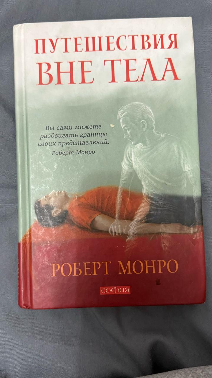 Путешествия вне тела