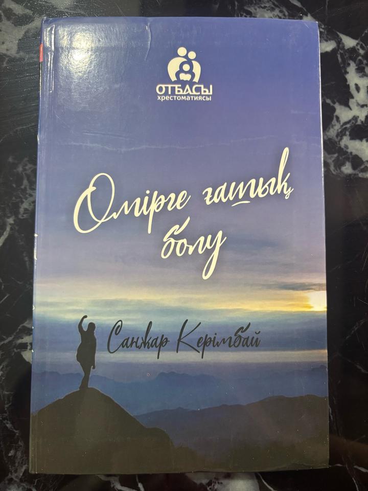 Өмірге ғашық болу Санжар Керімбай книга