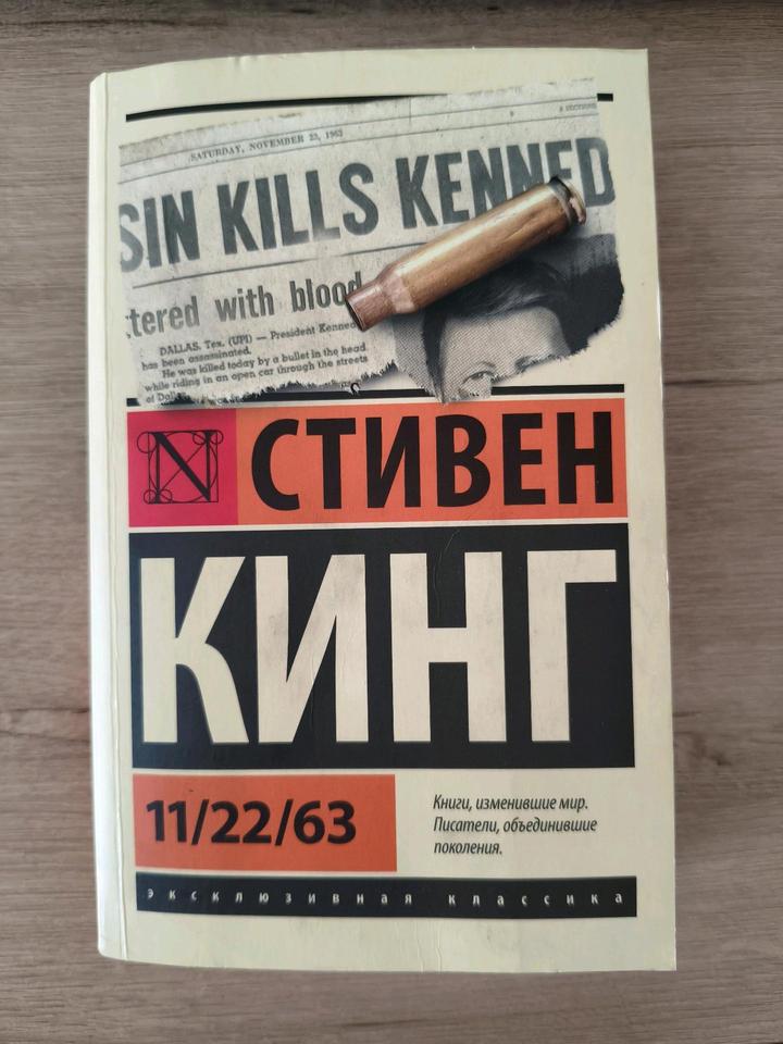 Стивен Кинг "11/22/63"