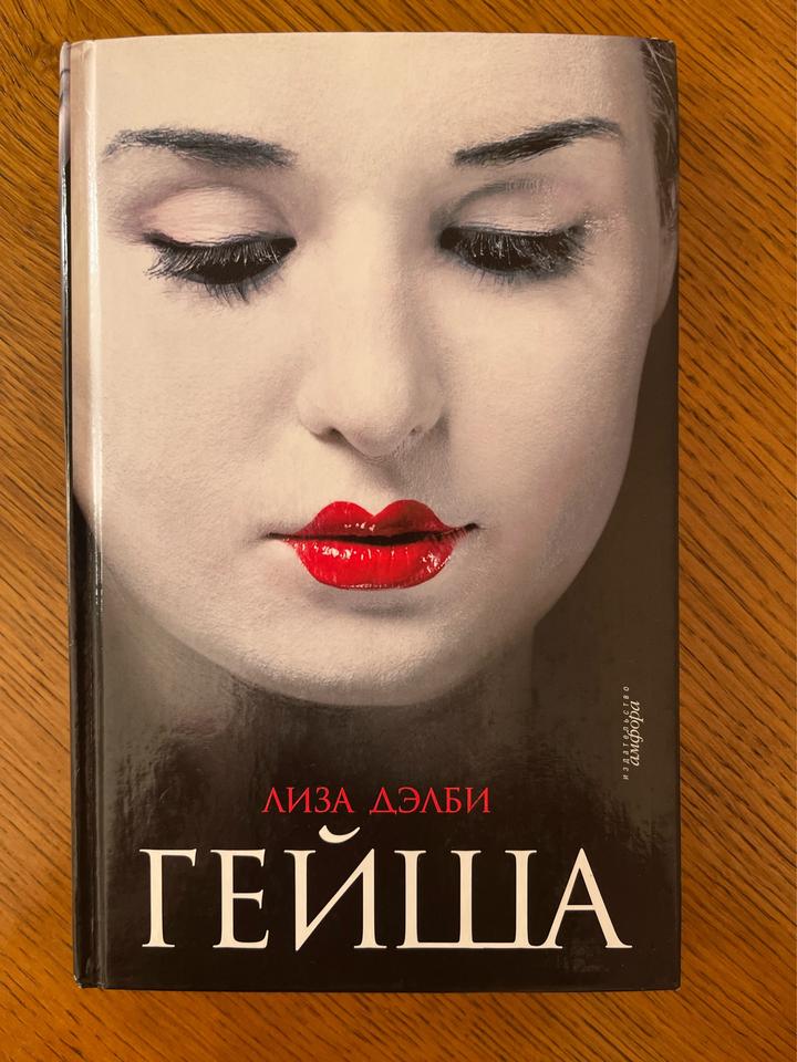 Гейша