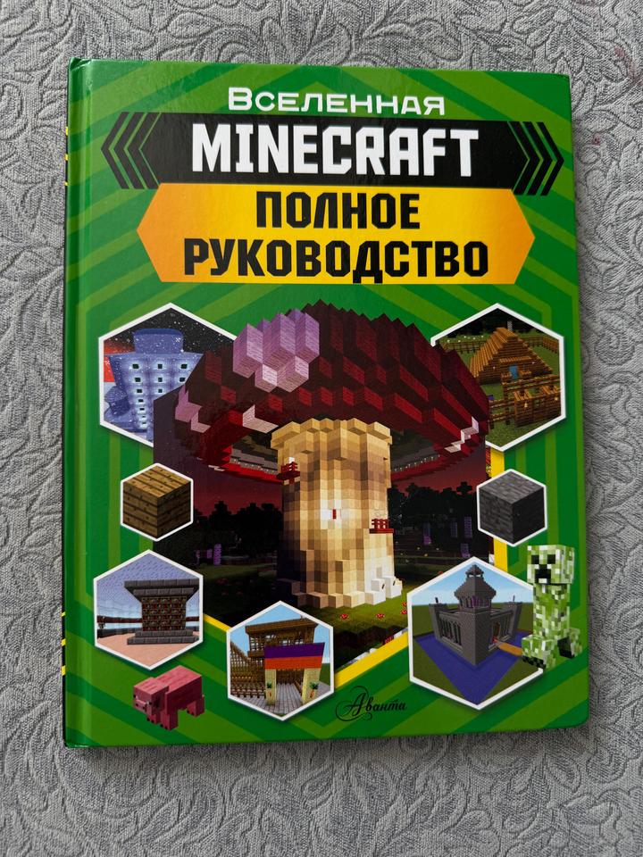 Вселенная Minecraft. Полное руководство