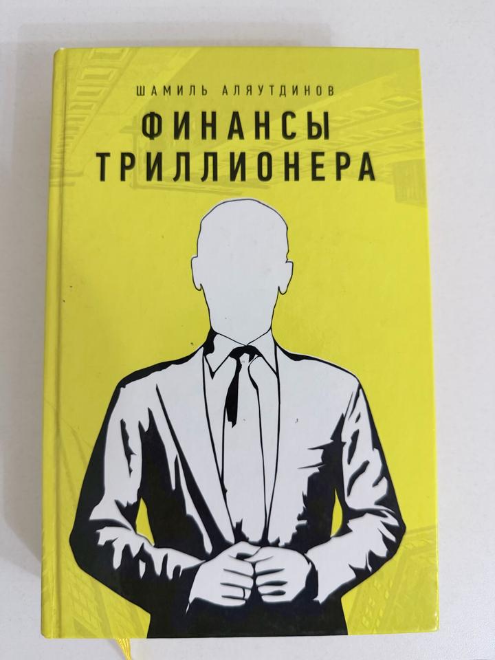 Финансы триллионера