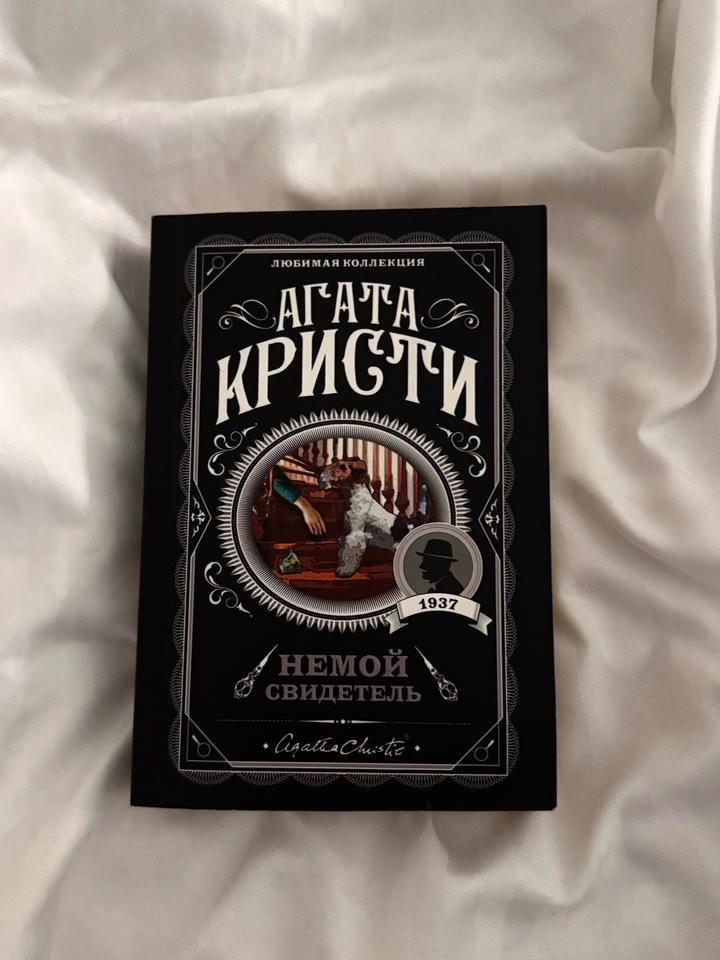 «Немой свидетель» Агата Кристи