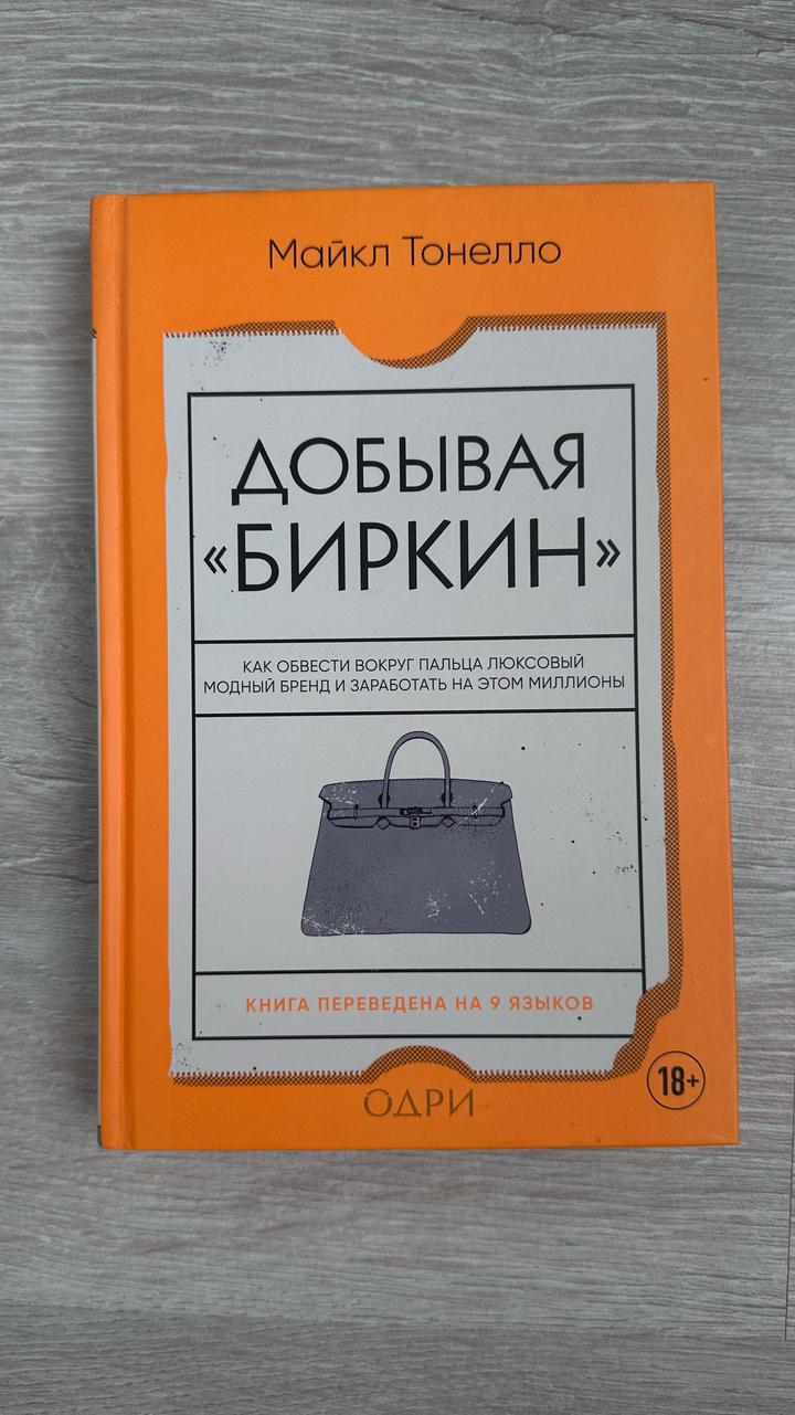 Майкл Тонелло — «Добывая „Биркин“»