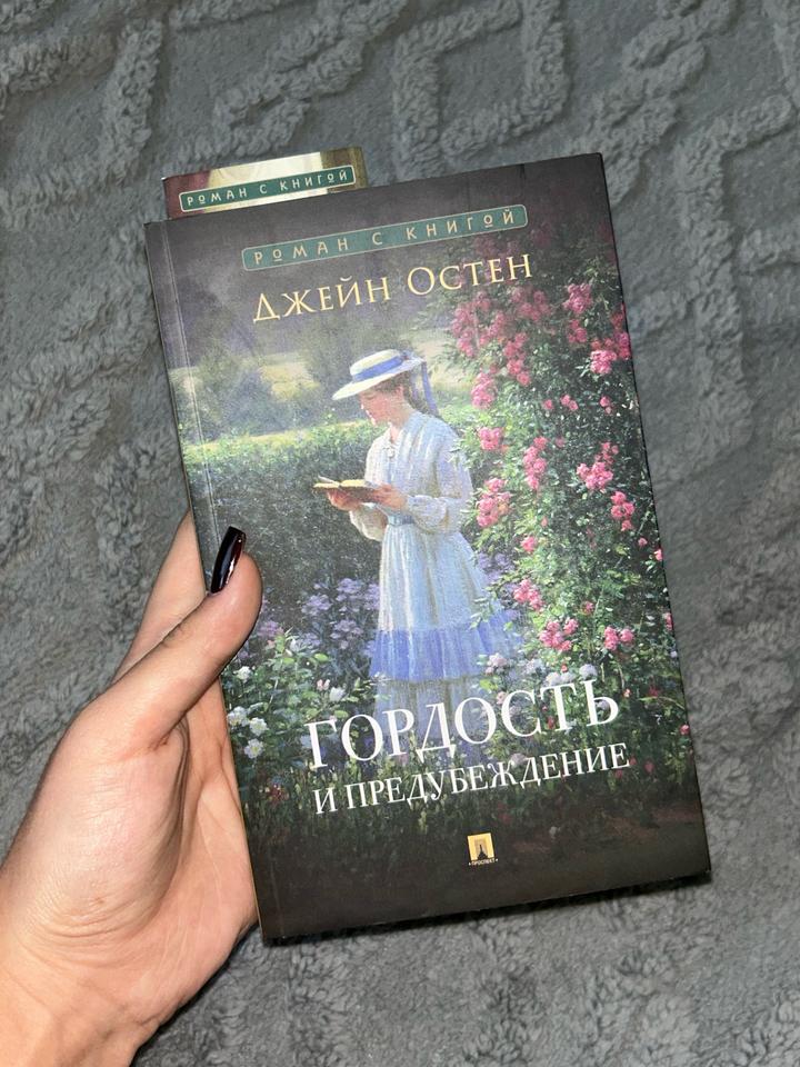 Гордость и предубеждение