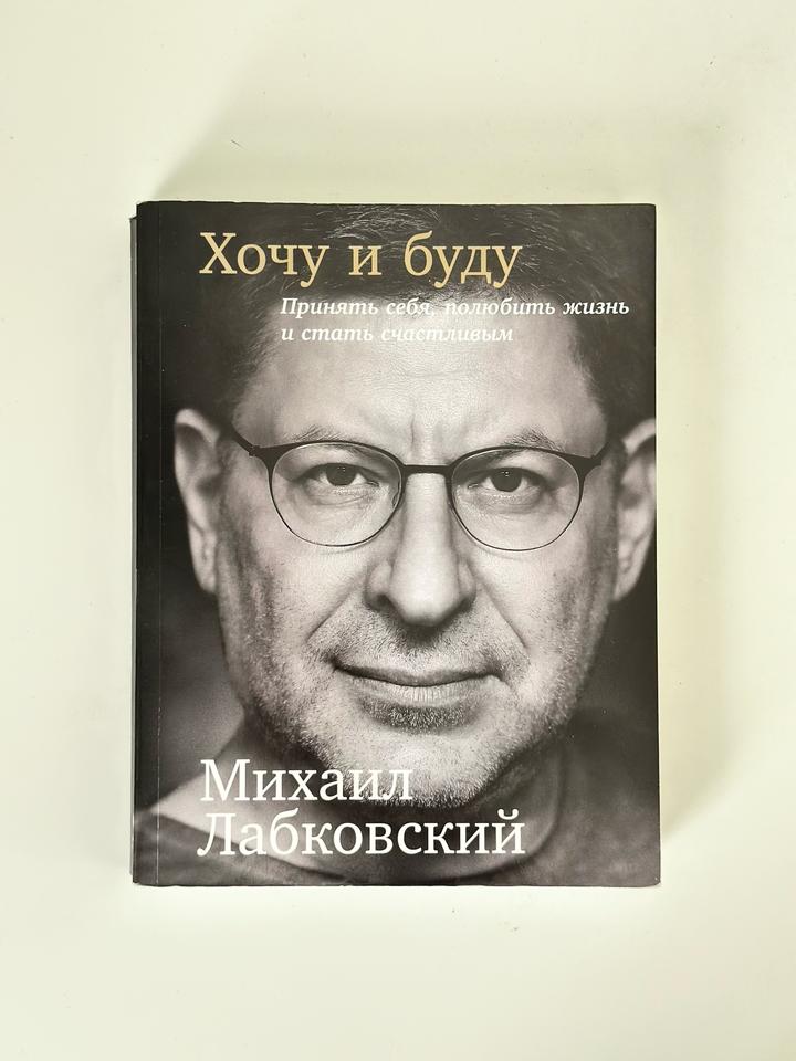 Книга «Хочу и буду» - Михаил Лабковский