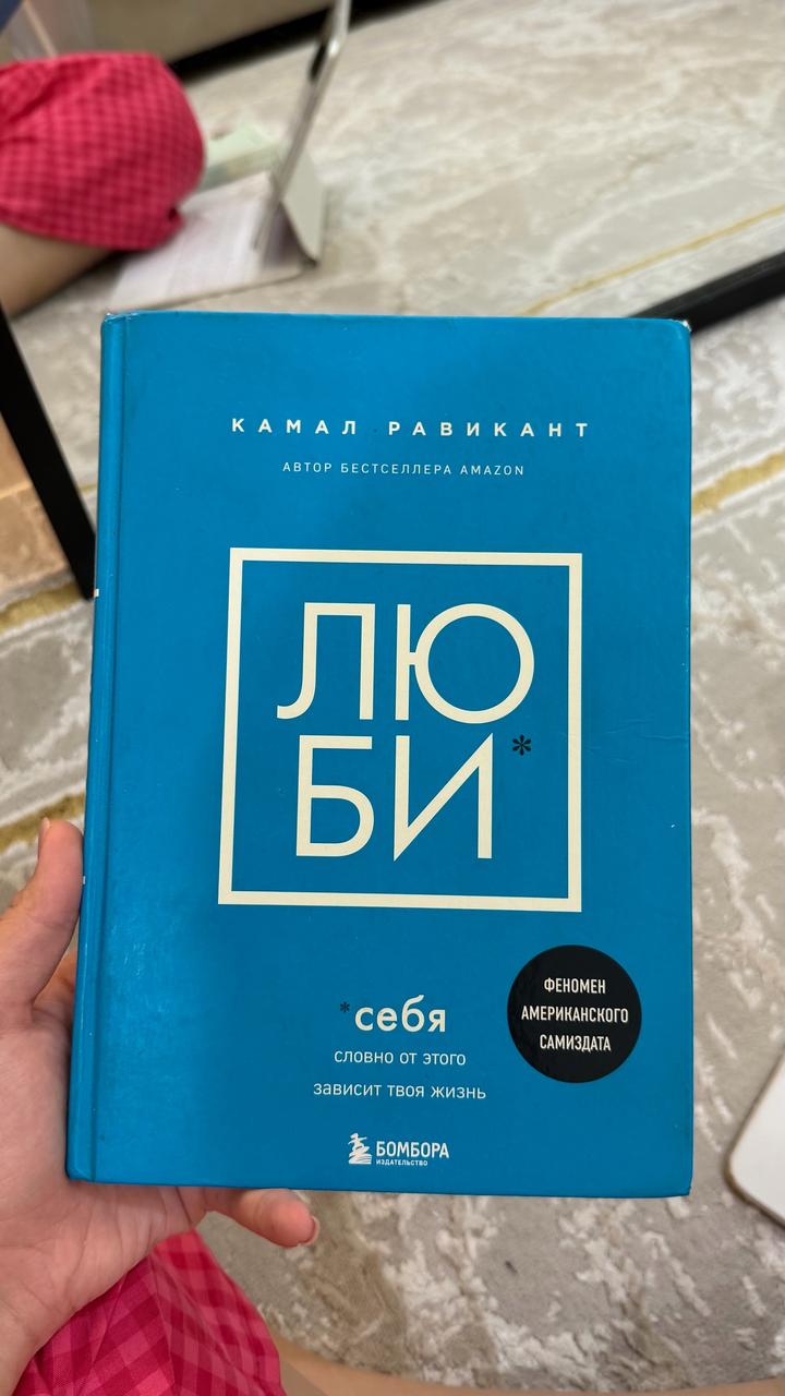 Люби себя