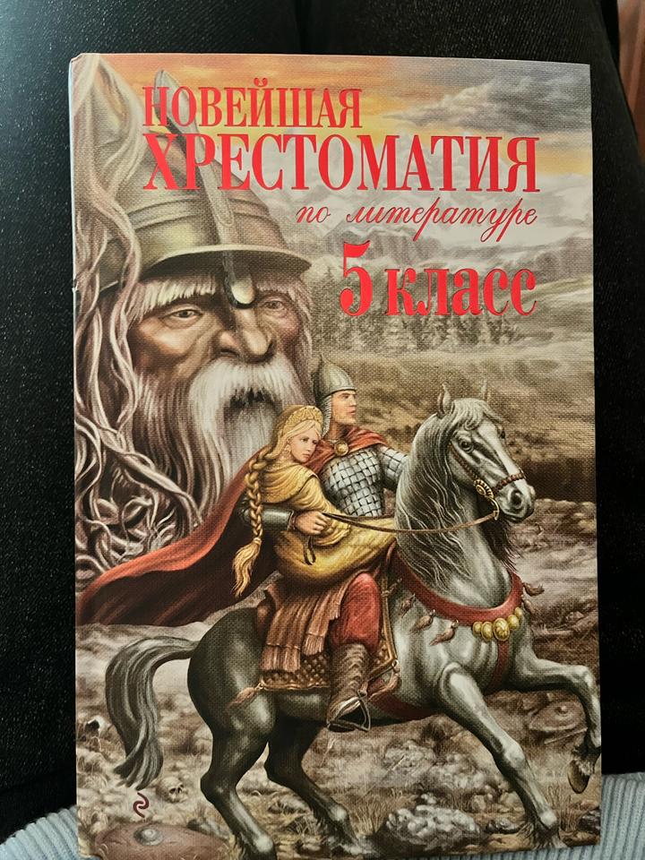Новейшая хрестоматия по литературе: 5 класс