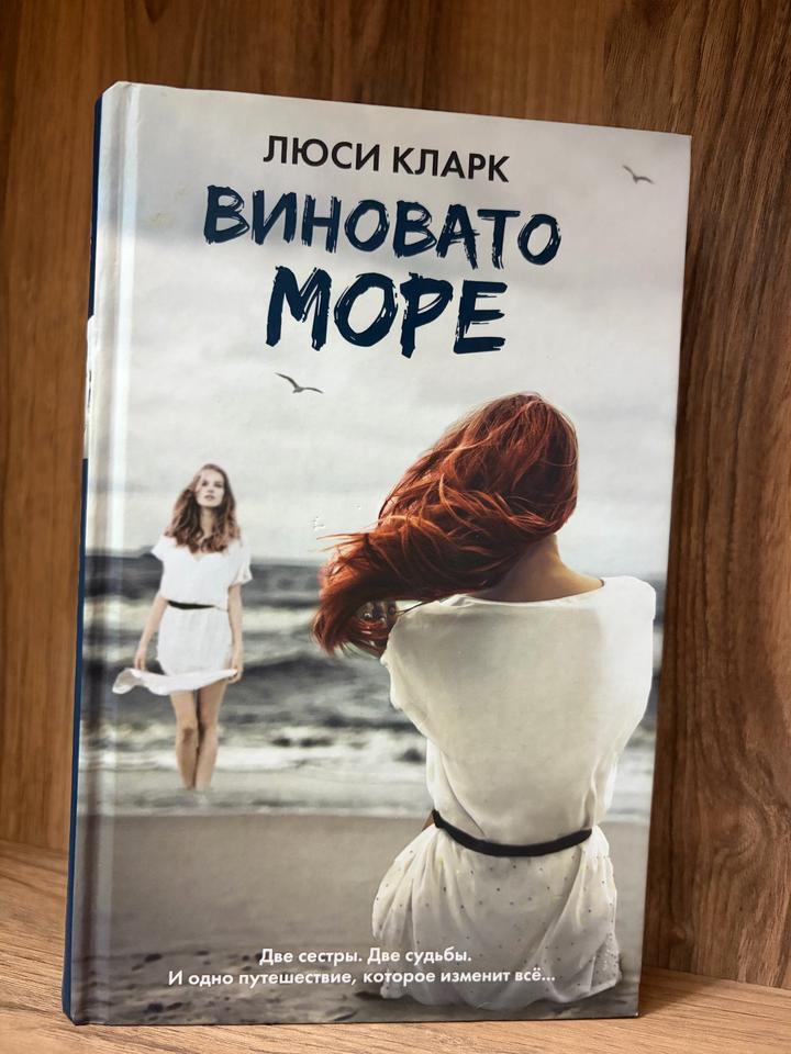 Виновато море