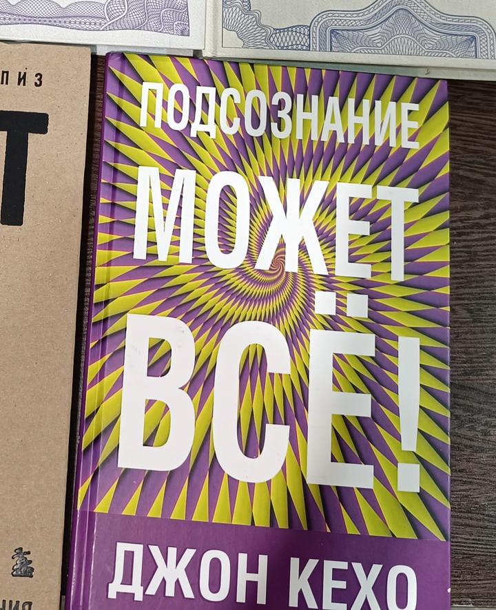Подсознание может все!