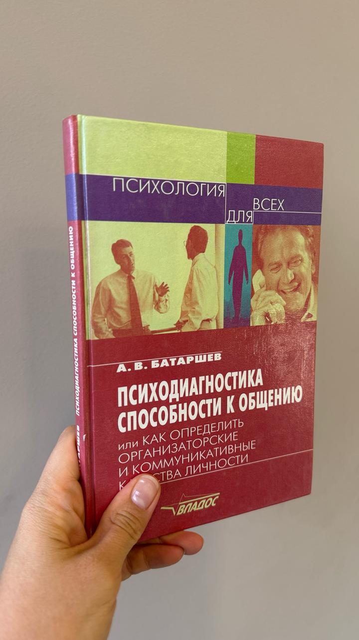 Психодиагностика способности к общению