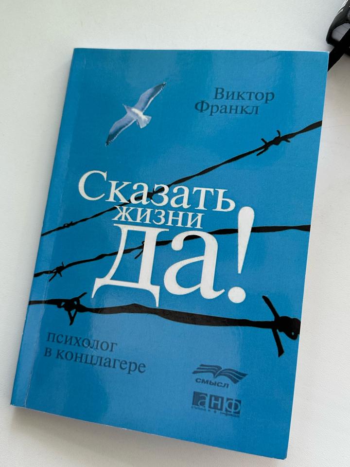 Сказать жизни ДА