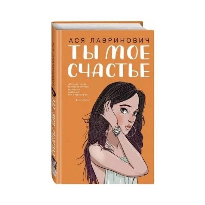 Ты мое счастье