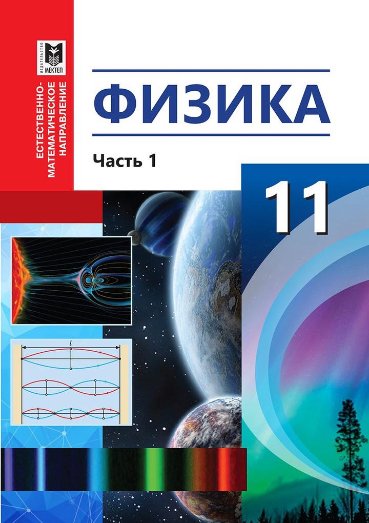 Учебник по физике за 11 класс ЕМН, 1 и 2 часть