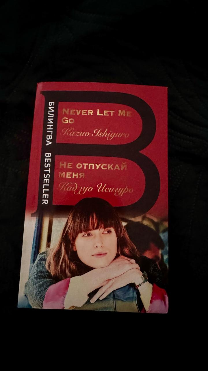 Never let me go/Не отпускай меня