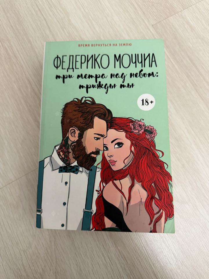 Три метра над небом: Трижды ты
