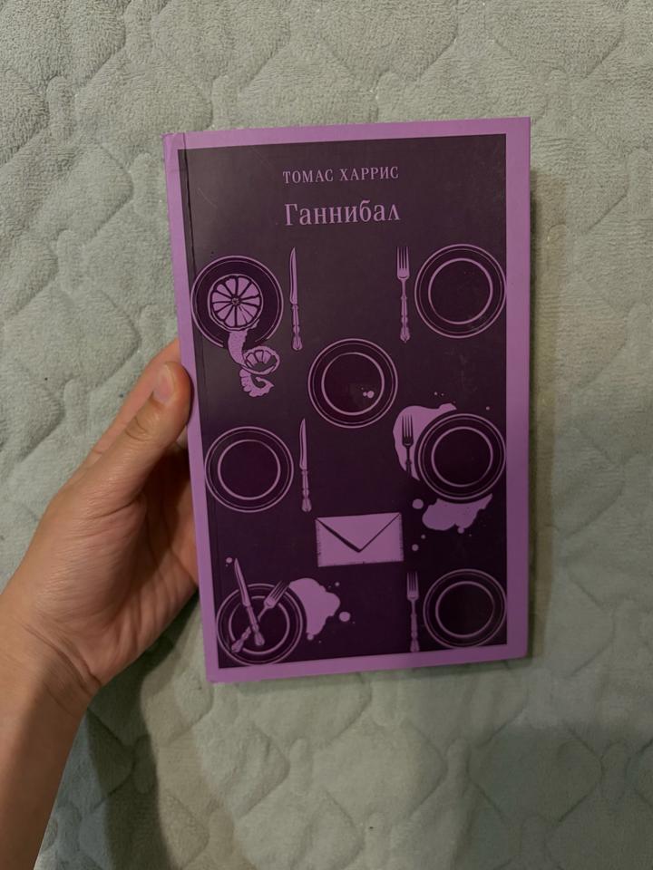 Ганнибал книга