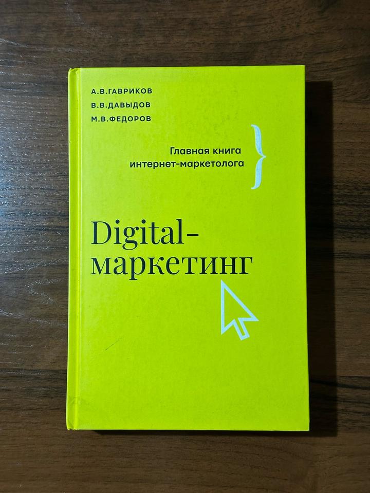 Digital-маркетинг. Главная книга интернет-маркетолога