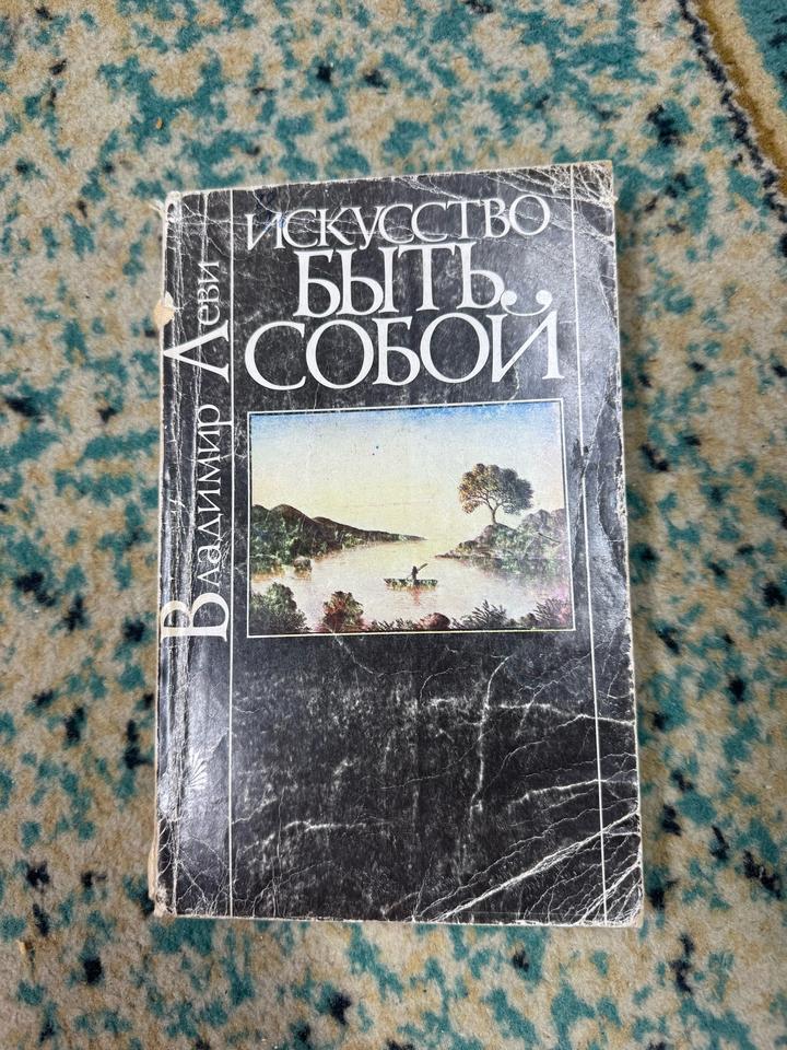 Искусство быть собой