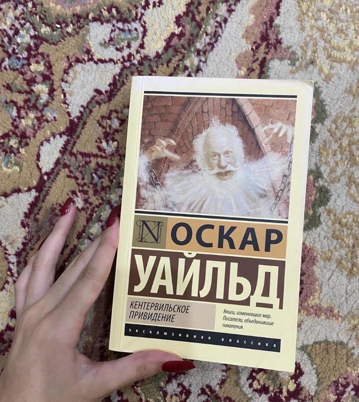 Кентервильское приведение от Оскар Уайльда