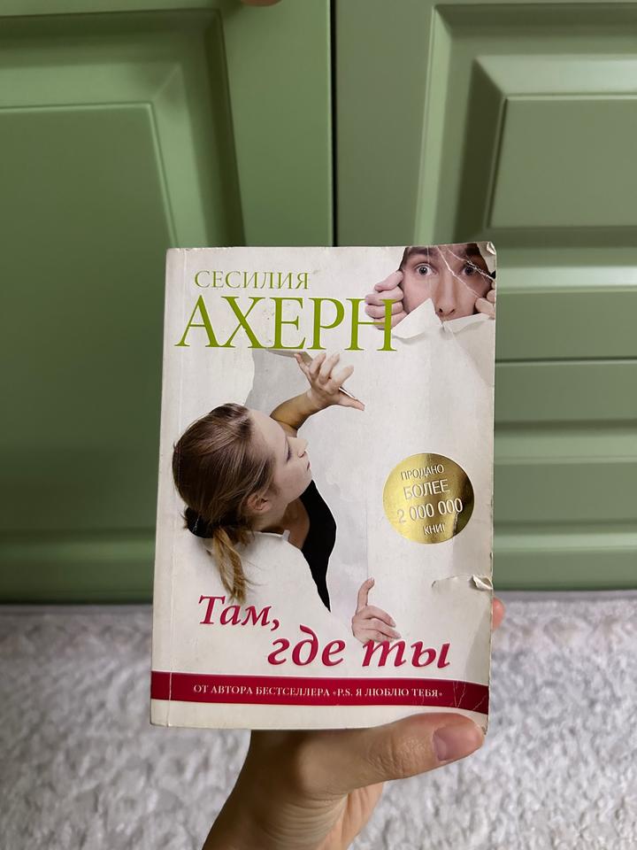 Книга «Там, где ты» - Сесилия Ахерн