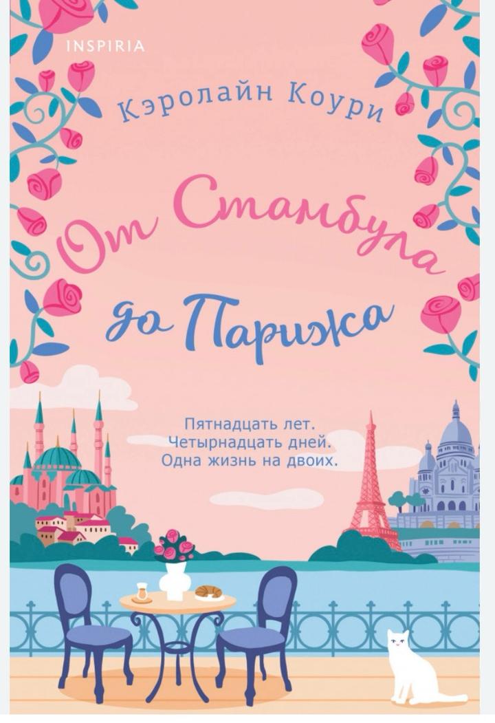 От Стамбула до Парижа