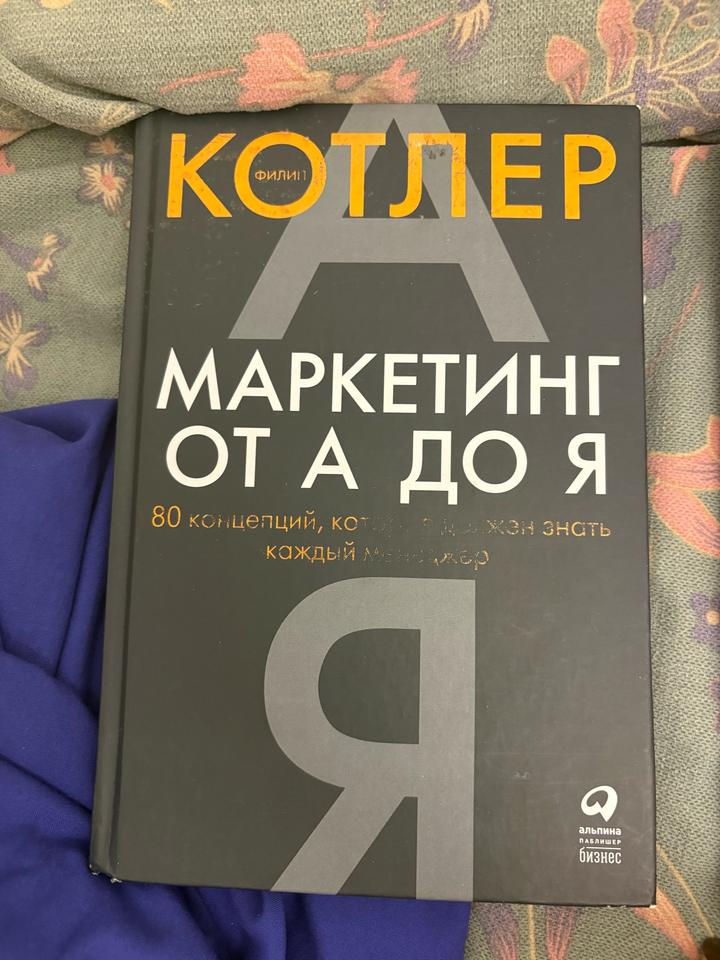 Маркетинг от А до Я