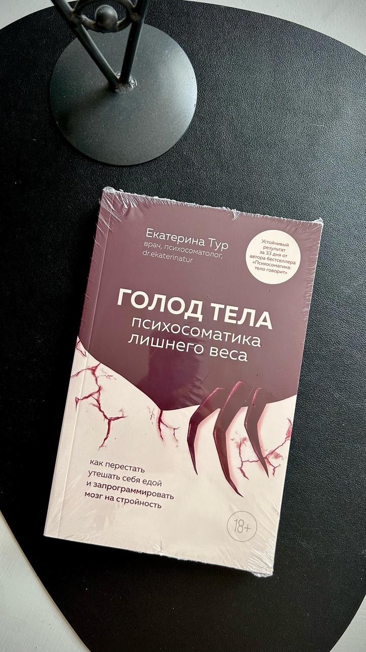 «Голод тела» Психосоматика лишнего веса.