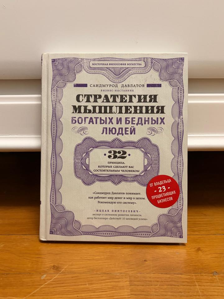 Стратегия мышления богатых и бедных людей