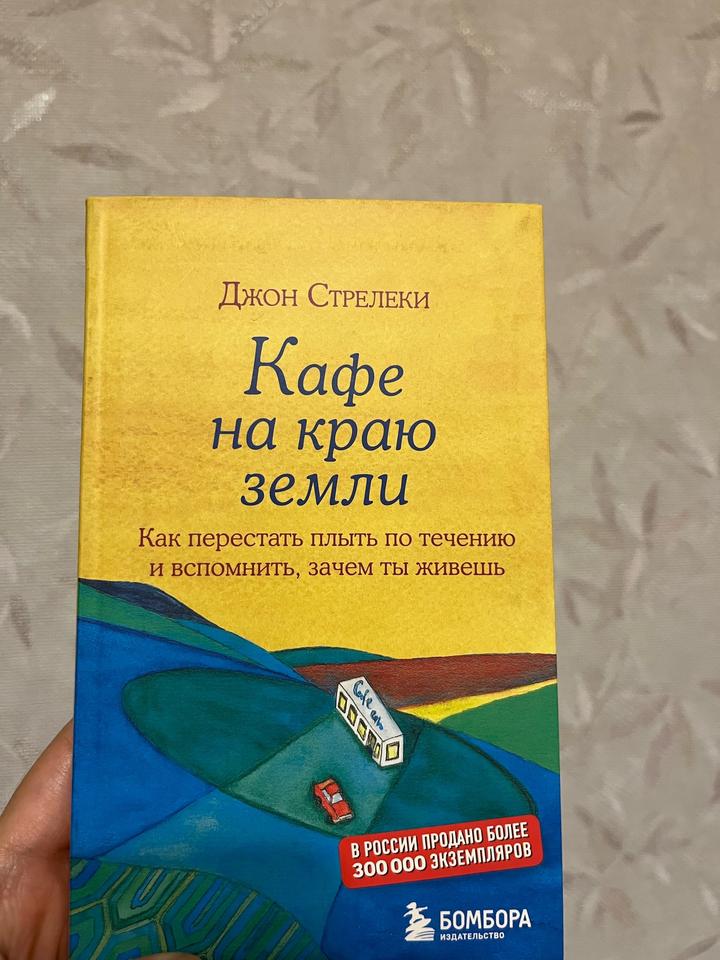 Кафе на краю земли