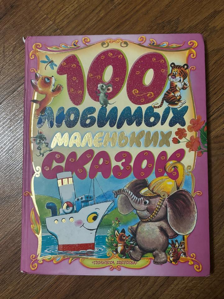 100 любимых маленьких сказок