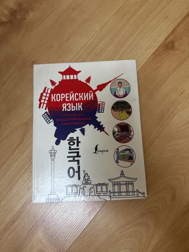Книга Корейский язык. Популярный иллюстрированный самоучитель