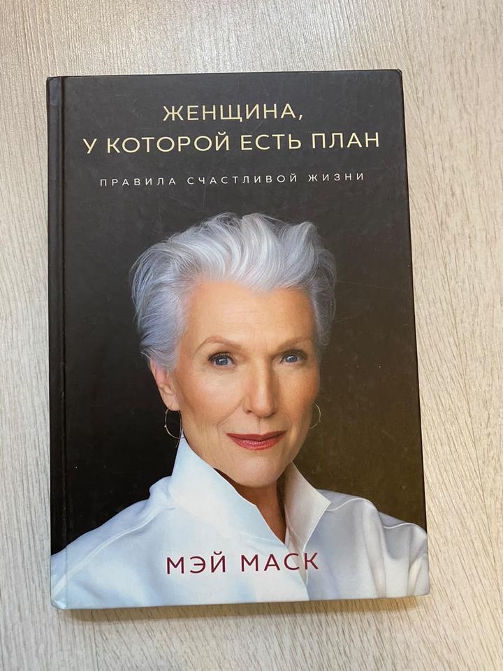 Женщина, у которой есть план. Правила счастливой жизни