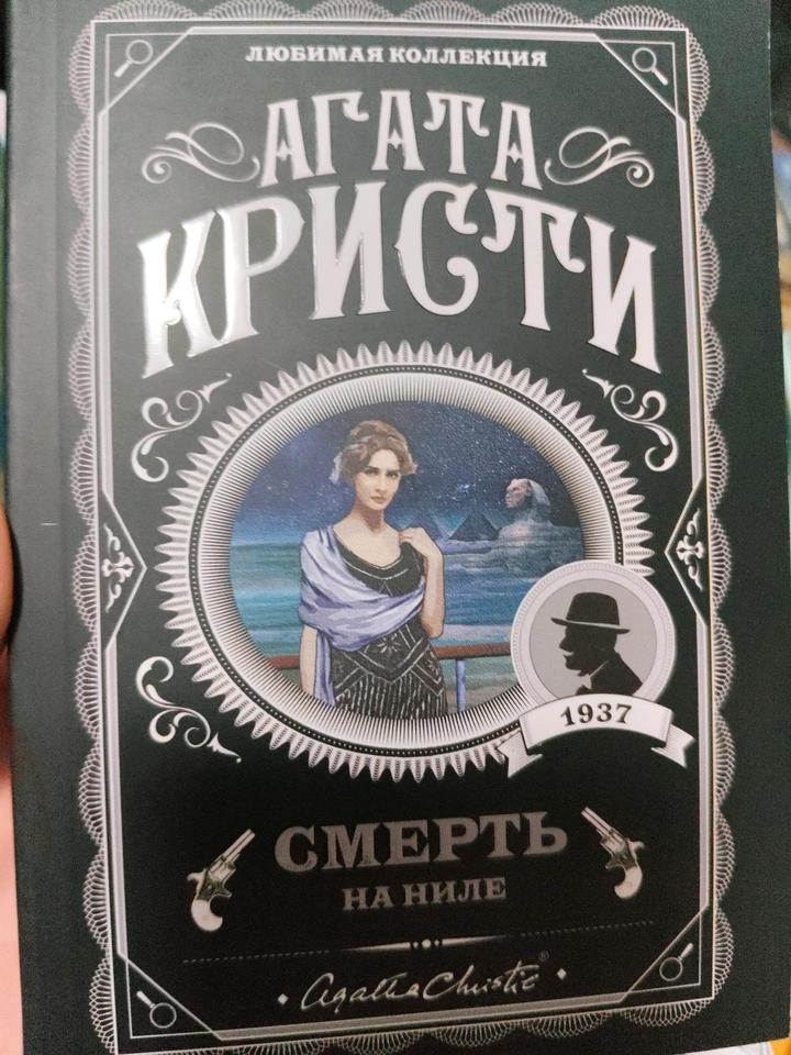 агата Кристи книга