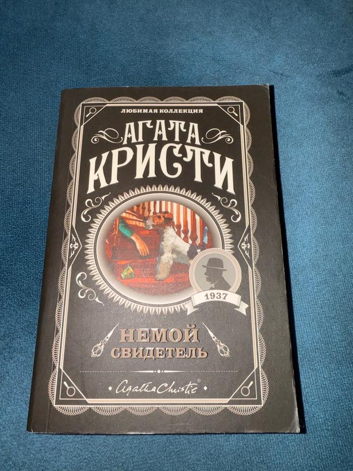 Немой свидетель