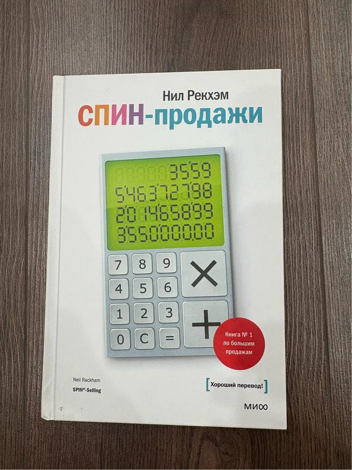 СПИН-продажи