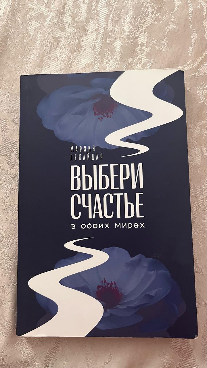 Выбери счастье в обоих мирах , Марзия Бекайдар