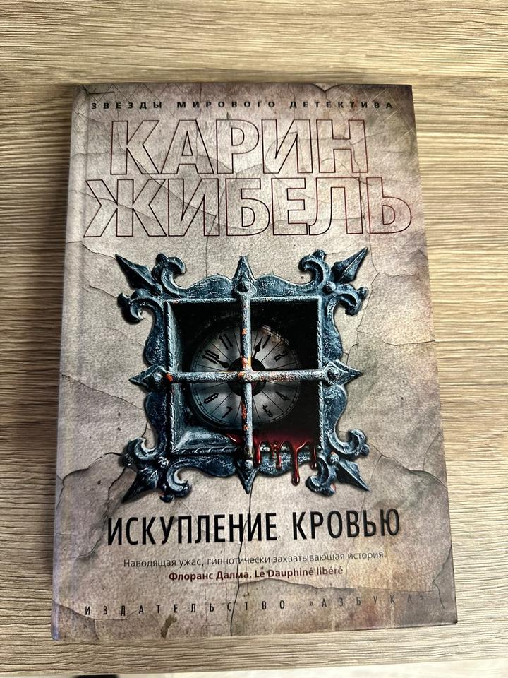 Искупление кровью