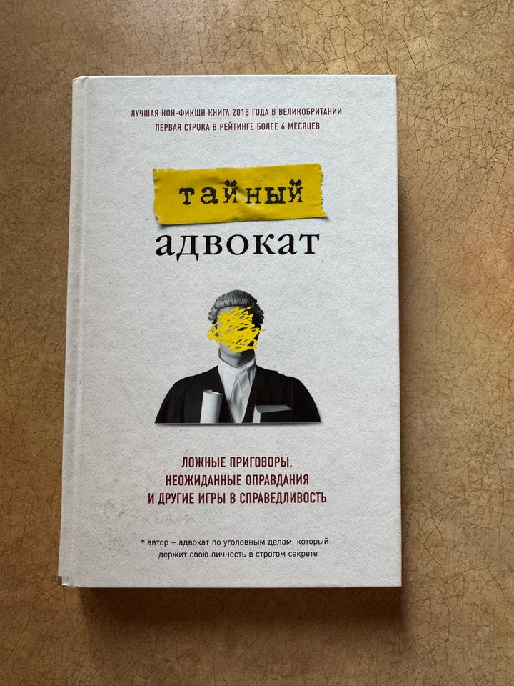 Тайный адвокат. Ложные приговоры, неожиданные оправдания и другие игры в справед