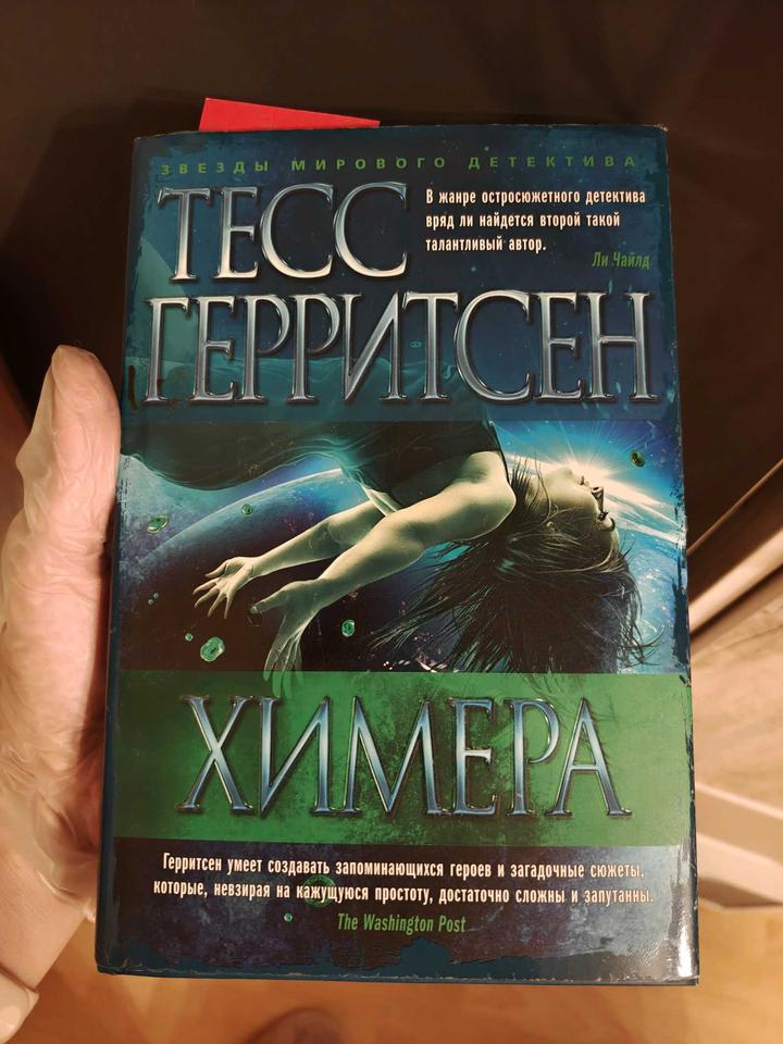 Книга Тесс Герритсен "Химера", твердый переплет
