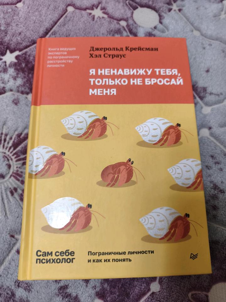 Книга "Я ненавижу тебя, только не бросай меня"
